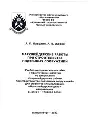 Маркшейдерские работы при строительстве подземных сооружений