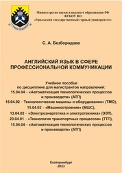 Английский язык в сфере профессиональной коммуникации