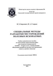 Специальные методы разработки месторождений полезных ископаемых