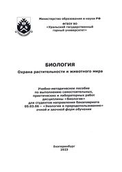 Биология. Охрана растительности и животного мира