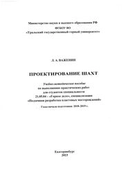 Проектирование шахт