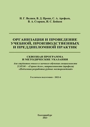 Организация и проведение учебной, производственных и преддипломной практик: Сквозная программа и методические указания для студентов очного и заочного обучения специальности 21.05.04 «Горное дело», специализации «Подземная разработка рудных месторождений»
