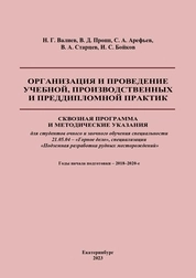 Организация и проведение учебной, производственных и преддипломной практик: Сквозная программа и методические указания для студентов очного и заочного обучения специальности 21.05.04 – «Горное дело», специализации «Подземная разработка рудных месторождений»