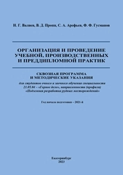 Организация и проведение учебной, производственных и преддипломной практик: Сквозная программа и методические указания для студентов очного и заочного обучения специальности 21.05.04 – «Горное дело», направленности (профиля) «Подземная разработка рудных месторождений»