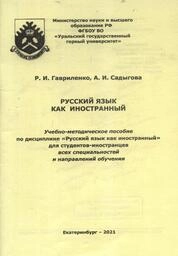 Русский язык как иностранный