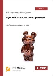 Русский язык как иностранный