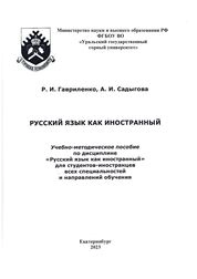 Русский язык как иностранный