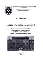 Основы научных исследований