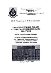 Самостоятельная работа студента с гуманитарными текстами. Часть III. «История России»