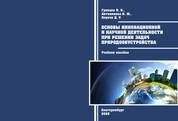 Основы инновационной и научной деятельности при решении задач природообустройства