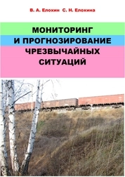 Мониторинг и прогнозирование чрезвычайных ситуаций