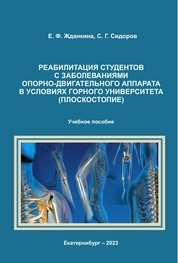 Реабилитация студентов с заболеваниями опорно-двигательного аппарата в условиях горного университета (плоскостопие)