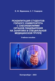 Реабилитация студентов горного университета с заболеваниями органов пищеварения на занятиях в специальной медицинской группе