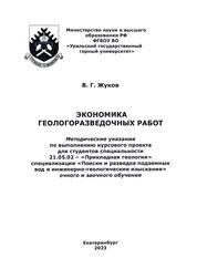 Экономика геологоразведочных работ