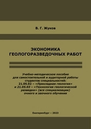 Экономика геологоразведочных работ