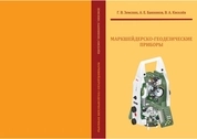 Маркшейдерско-геодезические приборы