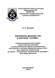 Обработка данных ГИС в системе «Прайм»