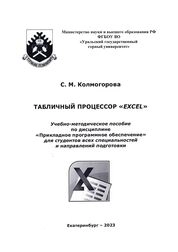 Табличный процессор «Excel»