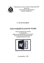 Текстовый редактор Word