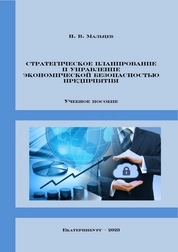 Стратегическое планирование и управление экономической безопасностью предприятия