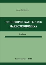 Экономическая теория: макроэкономика