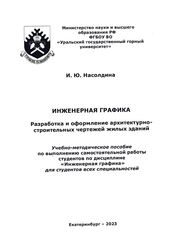 Инженерная графика. Разработка и оформление архитектурно-строительных чертежей жилых зданий