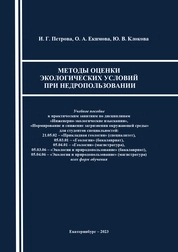 Методы оценки экологических условий при недропользовании