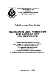 Исследование цепей постоянного тока с нелинейными сопротивлениями