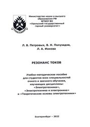 Резонанс токов