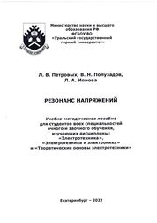 Резонанс напряжений