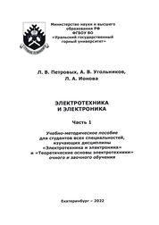 Электротехника и электроника. Часть 1