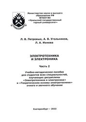 Электротехника и электроника. Часть 2