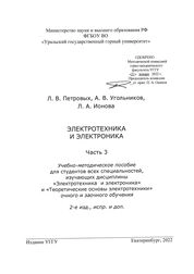 Электротехника и электроника. Часть 3