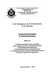 Электротехника и электроника. Часть 4