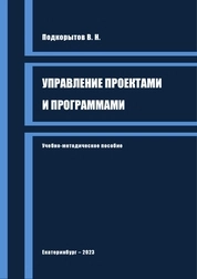 Управление проектами и программами