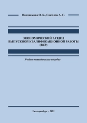 Экономический раздел выпускной квалификационной работы (ВКР)