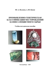 Промышленно-генетическая классификация месторождений камнесамоцветного сырья