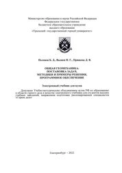 Общая геомеханика: постановка задач, методики и примеры решения, программное обеспечение