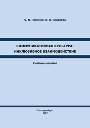 Коммуникативная культура: инклюзивное взаимодействие