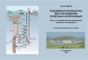 Подземная разработка месторождений полезных ископаемых. Часть 2