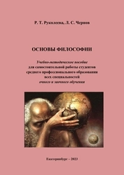 Основы философии
