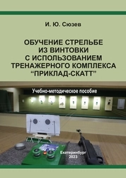 Обучение стрельбе из винтовки с использованием тренажерного комплекса «Приклад-скатт»