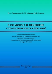 Разработка и принятие управленческих решений