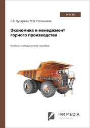 Экономика и менеджмент горного производства
