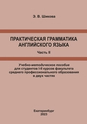 Практическая грамматика английского языка. Часть II