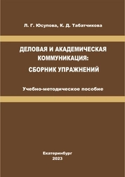Деловая и академическая коммуникация: сборник упражнений