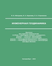 Инженерная геодинамика: практикум
