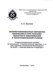 Автоматизированная обработка измерений в сети планово-высотного обоснования и топографической съемки. Часть 1