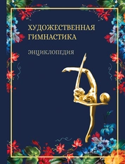 Художественная гимнастика