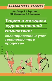 Теория и методика художественной гимнастики: «планирование и учет тренировочного процесса»